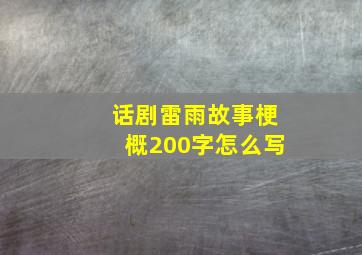 话剧雷雨故事梗概200字怎么写