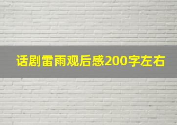 话剧雷雨观后感200字左右