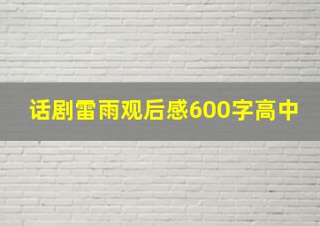 话剧雷雨观后感600字高中