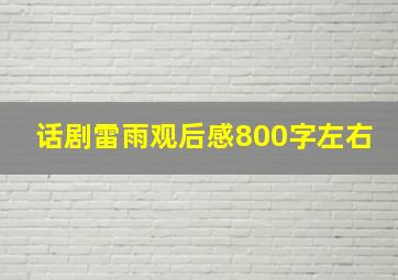 话剧雷雨观后感800字左右