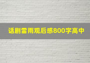 话剧雷雨观后感800字高中