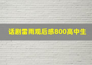 话剧雷雨观后感800高中生