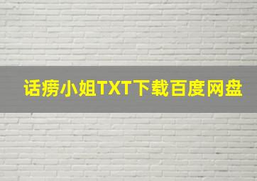 话痨小姐TXT下载百度网盘