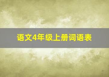 语文4年级上册词语表