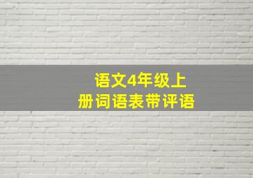 语文4年级上册词语表带评语