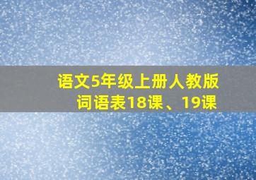 语文5年级上册人教版词语表18课、19课