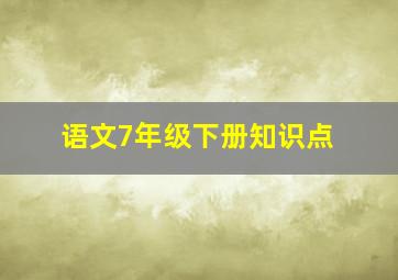 语文7年级下册知识点