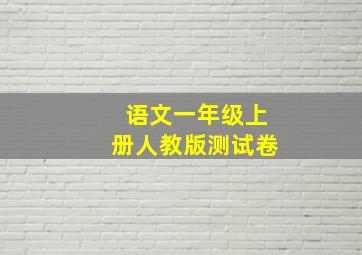 语文一年级上册人教版测试卷