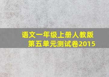 语文一年级上册人教版第五单元测试卷2015