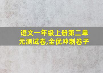 语文一年级上册第二单元测试卷,全优冲刺卷子