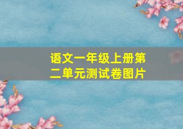 语文一年级上册第二单元测试卷图片