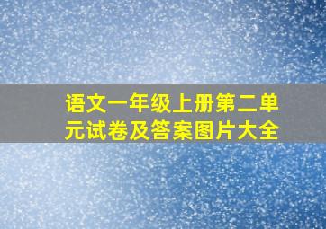 语文一年级上册第二单元试卷及答案图片大全