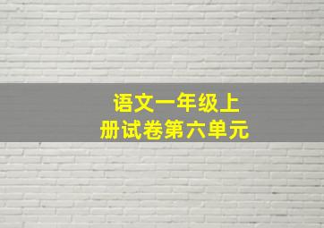 语文一年级上册试卷第六单元