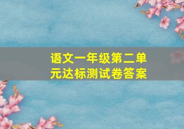 语文一年级第二单元达标测试卷答案