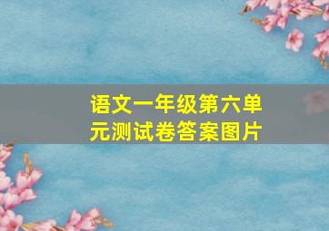 语文一年级第六单元测试卷答案图片