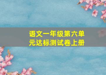 语文一年级第六单元达标测试卷上册