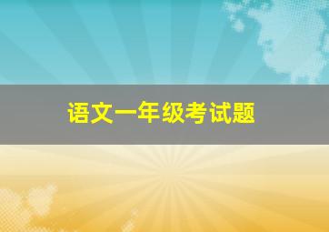 语文一年级考试题