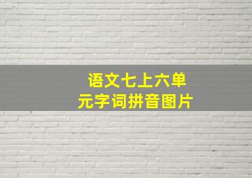 语文七上六单元字词拼音图片