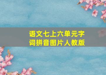 语文七上六单元字词拼音图片人教版