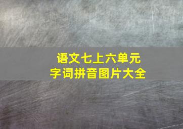 语文七上六单元字词拼音图片大全