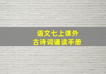 语文七上课外古诗词诵读手册