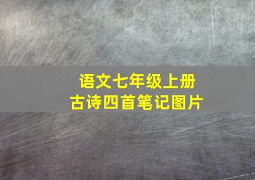 语文七年级上册古诗四首笔记图片