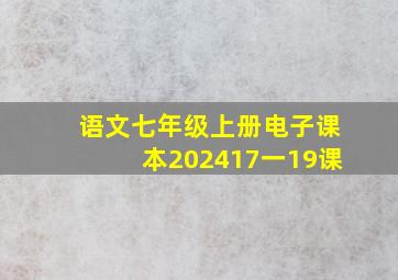 语文七年级上册电子课本202417一19课