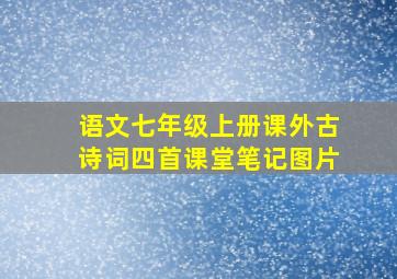 语文七年级上册课外古诗词四首课堂笔记图片