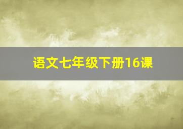 语文七年级下册16课