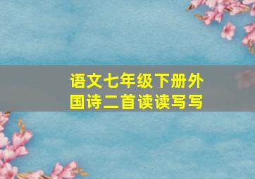 语文七年级下册外国诗二首读读写写