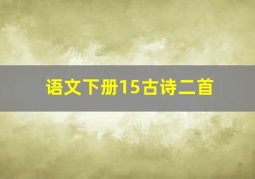 语文下册15古诗二首