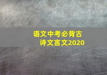 语文中考必背古诗文言文2020