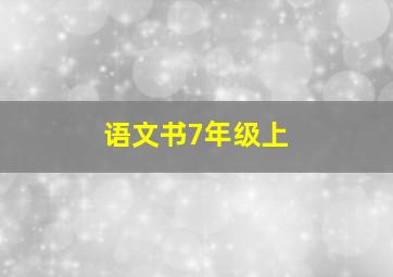 语文书7年级上