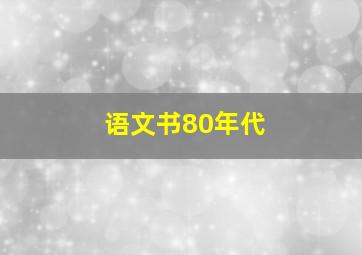 语文书80年代