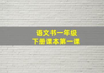 语文书一年级下册课本第一课