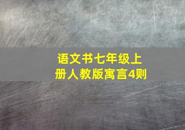 语文书七年级上册人教版寓言4则