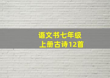 语文书七年级上册古诗12首