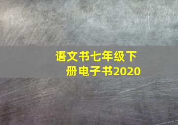 语文书七年级下册电子书2020