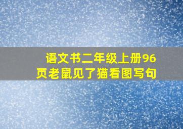 语文书二年级上册96页老鼠见了猫看图写句