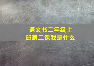 语文书二年级上册第二课我是什么