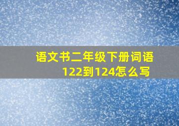 语文书二年级下册词语122到124怎么写