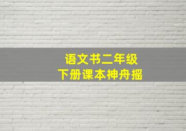 语文书二年级下册课本神舟摇