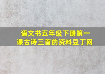 语文书五年级下册第一课古诗三首的资料豆丁网