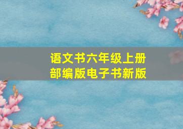 语文书六年级上册部编版电子书新版