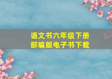 语文书六年级下册部编版电子书下载