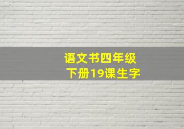 语文书四年级下册19课生字