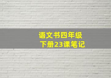 语文书四年级下册23课笔记