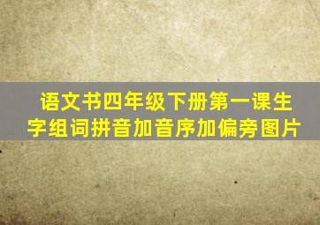 语文书四年级下册第一课生字组词拼音加音序加偏旁图片