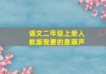 语文二年级上册人教版我要的是葫芦