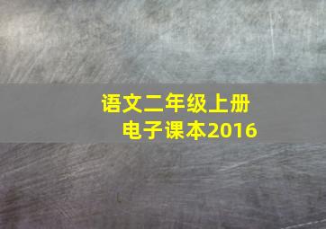 语文二年级上册电子课本2016